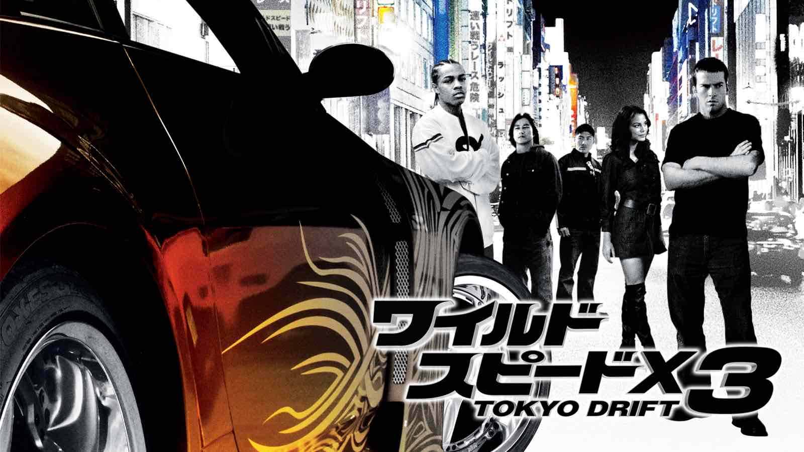 ワイルド・スピードX3 TOKYO DRIFT（映画）のネタバレ解説・考察まとめ