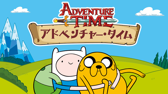 アドベンチャー タイム Adventure Time のネタバレ解説まとめ